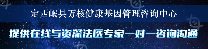 定西岷县万核健康基因管理咨询中心